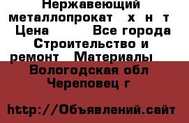 Нержавеющий металлопрокат 12х18н10т › Цена ­ 150 - Все города Строительство и ремонт » Материалы   . Вологодская обл.,Череповец г.